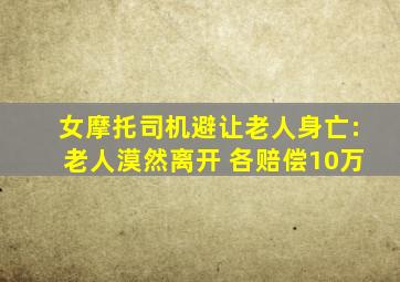 女摩托司机避让老人身亡:老人漠然离开 各赔偿10万